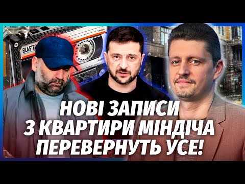 Видео: ЗЕЛЕНСКОГО НАШЛИ НА ПЛЕНКАХ МИНДИЧА! Там его голос. В РАДЕ СДАЛИ ЕРМАКА. Был договор с предателями
