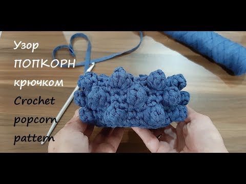 Видео: Объемный узор "Попкорн" "Горох" "Шишечки" крючком из трикотажной пряжи видео МК. Crochet pattern