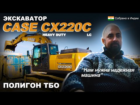 Видео: Почему выбирают экскаватор CASE CX220C LC-HD?