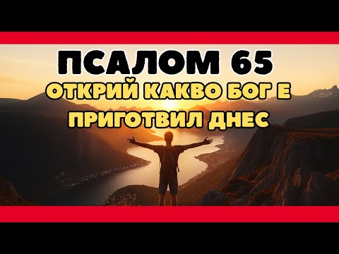 Видео: Сутрешна молитва с Псалом 65 | Бог подготвя нещо извънредно за теб