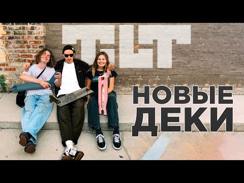 Видео: ДЕКИ TILT 2023💥FORMULA И METHOD