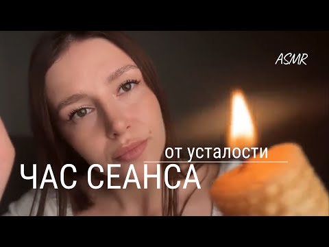 Видео: 🙏🏻 АСМР от усталости | Часовой сеанс | ASMR