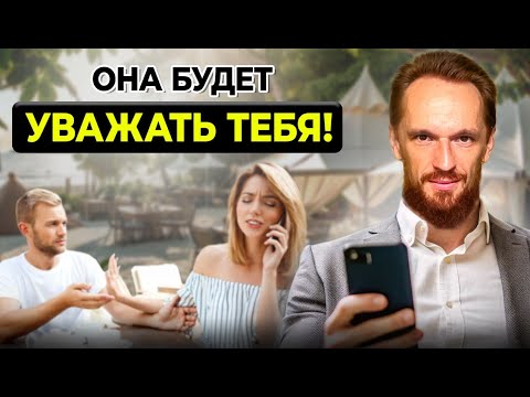 Видео: Если она не уважает тебя, сделай это!