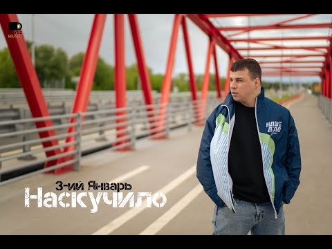 Видео: 3-ий Январь - Наскучило (Mood Video)