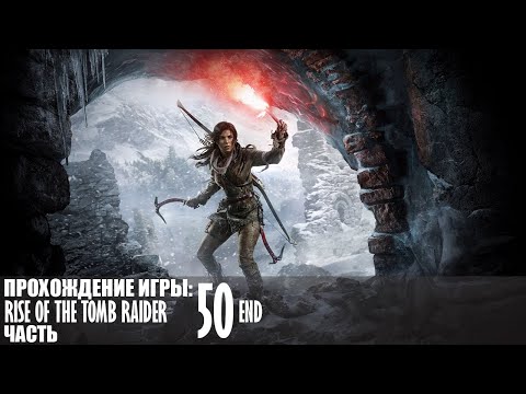 Видео: Прохождение Rise of the Tomb Raider |50| |Без комментариев|