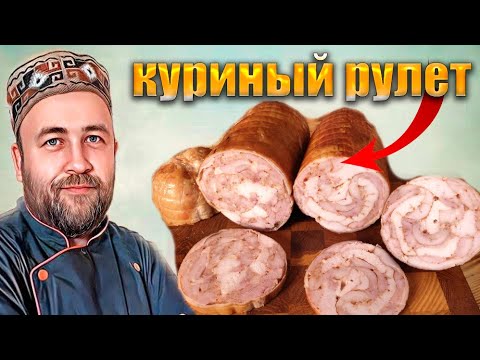 Видео: Куриный рулет  Просто и вкусно  Копченый рулет Три варианта термообработки