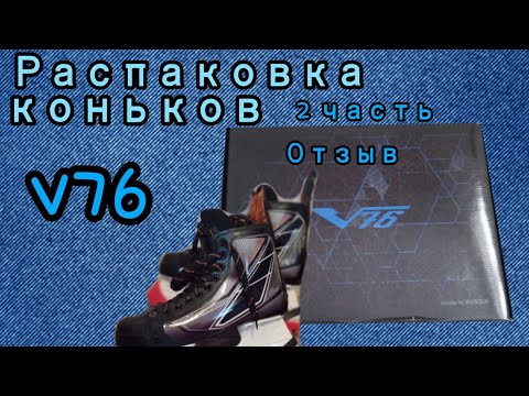 Видео: Распаковка коньков V76 2 часть (отзыв) •ссылка на первую часть есть в описании• 👇