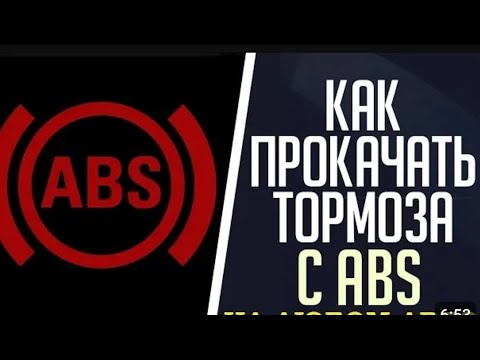 Видео: Как прокачать тормоза с ABS и ESP правильно! На примере Рено Меган 3. #renault