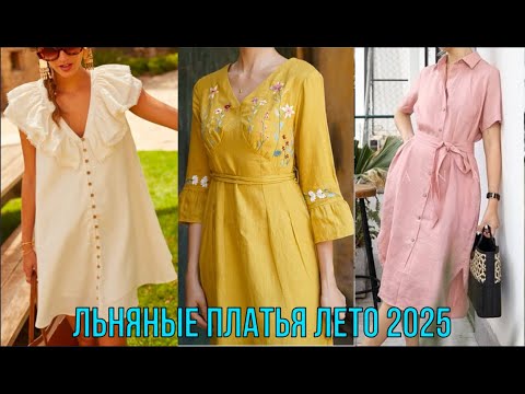 Видео: ЭЛЕГАНТНЫЕ ЛЬНЯНЫЕ ПЛАТЬЯ 2025💖 ПЛАТЬЯ КОТОРЫЕ ВЫГЛЯДЯТ ШИКАРНО И ДОРОГО