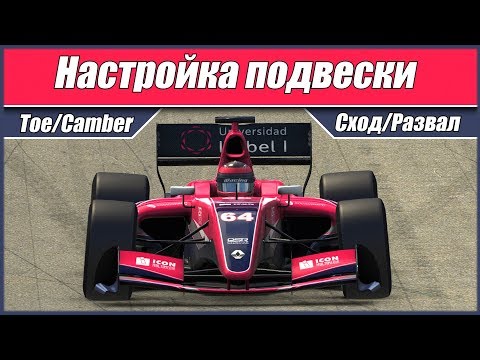 Видео: Как настраивать машину. Повеска. Toe/Camber или Сход/Развал. Часть 3.