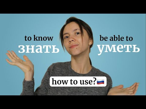 Видео: Знать vs Уметь: DON'T CONFUSE these Russian verbs!