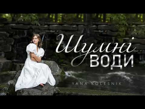 Видео: ШУМНІ ВОДИ | Yana Kolesnik | COVER 2023