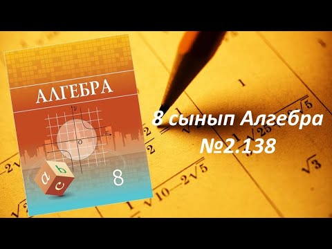 Видео: 8 сынып Алгебра. Теңдеудің түбірлерін табу