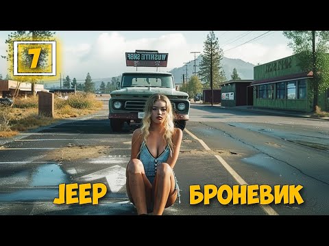 Видео: No One Survived #7 - Нашел Броневик - Новая карта - Обновление 2025