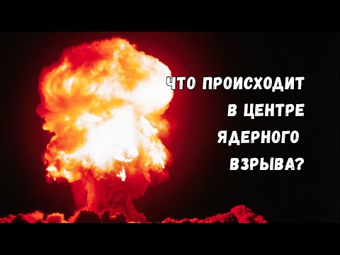 Видео: Анатомия ядерного взрыва: как энергия цепной реакции превращается в оружие массового поражения?