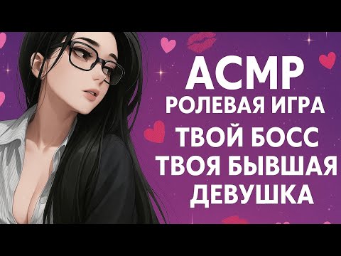 Видео: ASMR РОЛЕВАЯ ИГРА || ТВОЙ БОСС ТВОЯ БЫВШАЯ ДЕВУШКА || F4M 