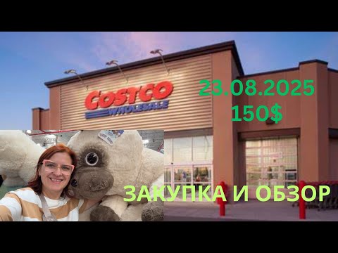 Видео: COSTCO / ОБЗОР И  ЗАКУПКА
