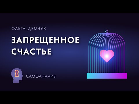 Видео: "Запрещённое счастье". Самоанализ.