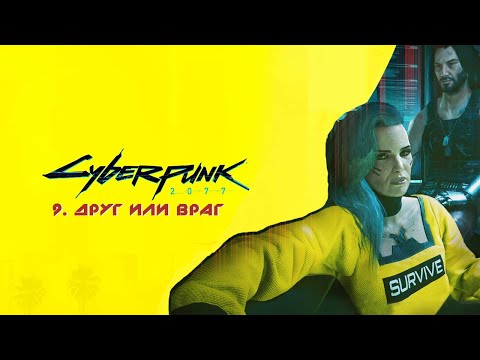 Видео: ДРУГ ИЛИ ВРАГ  | Cyberpunk 2077 #9