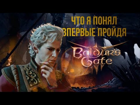 Видео: Я ПЕРВЫЙ РАЗ ПРОШЁЛ BALDUR'S GATE III И ВОТ ЧТО Я ПОНЯЛ