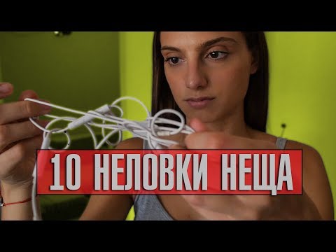 Видео: 10 НЕЛОВКИ НЕЩА, КОИТО СА СЕ СЛУЧВАЛИ НА ВСЕКИ!