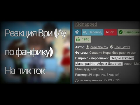 Видео: Реакция Ври (Ау) на тт || Всё Ради Игры || All for the game || Itz_Kerou