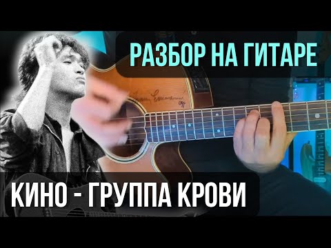 Видео: Как играть Группа крови (Партия Цоя) | разбор на гитаре | кавер+табы