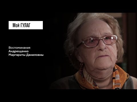 Видео: «Пришли за мной, чтобы забрать в детский дом»: Андрющенко М.Д. | фильм #32 Мой ГУЛАГ