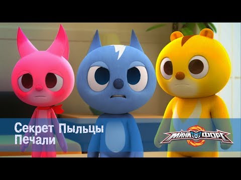 Видео: Минифорс Эпизод  31 Секрет Пыльцы Печали