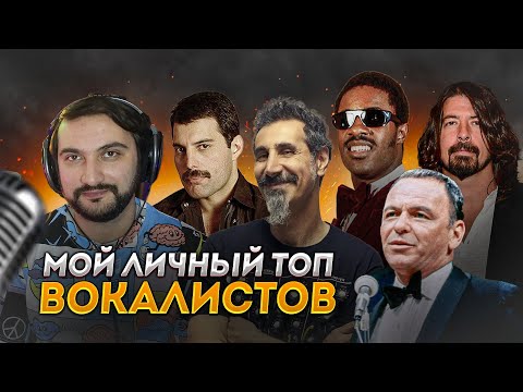 Видео: Мой топ вокалистов | МНЕНИЕ ПРЕПОДАВАТЕЛЯ ПО ВОКАЛУ