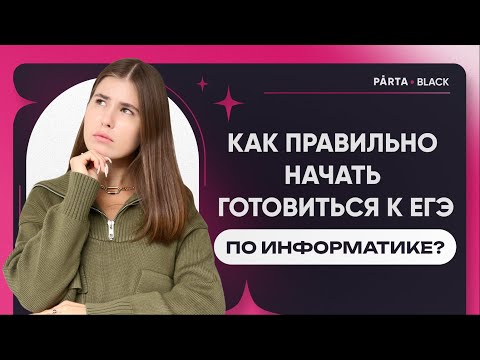 Видео: Как правильно начать готовиться к ЕГЭ по информатике, если ты в 10 классе? | Информатика ЕГЭ | PARTA