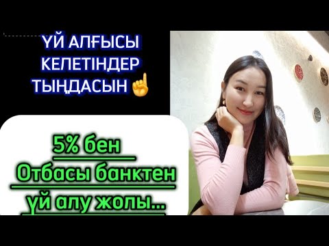 Видео: Қалай 5%бен  табыс көзін растамай яғни без подтверждения дохода  үй алуға  болады? Білесіз бе?