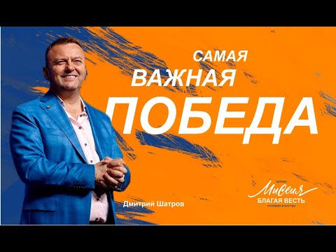 Видео: Дмитрий Шатров. «Самая важная победа»