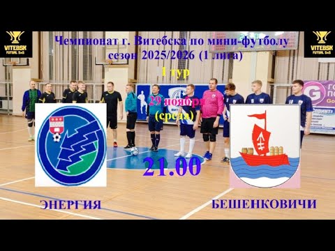 Видео: Футбол!!! ⚽ ФК ЭНЕРГИЯ - ФК БЕШЕНКОВИЧИ ⚽ 29.10.2025