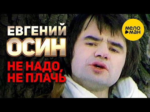 Видео: Евгений Осин - Не надо, не плачь (Official Video 1997)