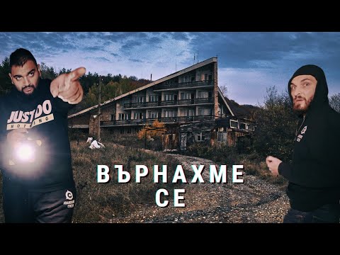 Видео: КОГО И КАКВО НАМЕРИХМЕ В ИЗОСТАВЕНАТА ХИЖА [Епизод 2/2]