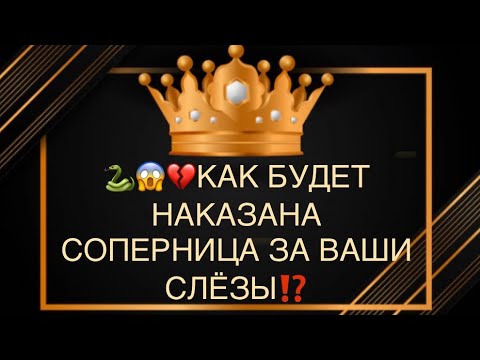 Видео: 🐍☠️💔КАК БУДЕТ НАКАЗАНА СОПЕРНИЦА ЗА ПРИЧИНЕННУЮВАМ БОЛЬ⁉️😭💣🔥