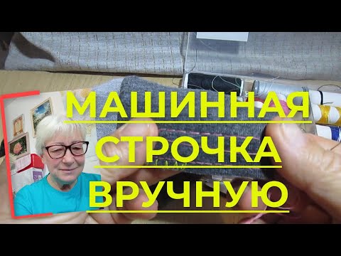 Видео: Машинная строчка вручную. Имитация машинной строчки