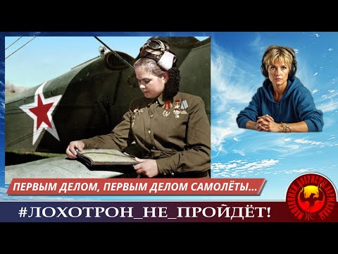 Видео: 🔥✅ПЕРВЫМ ДЕЛОМ, ПЕРВЫМ ДЕЛОМ САМОЛЁТЫ. (АВТОР - УЛЬЯНА)