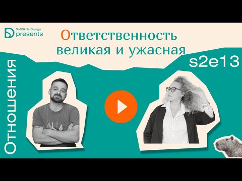 Видео: s2e13 Ответственность великая и ужасная