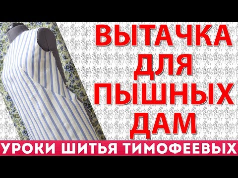 Видео: вытачка для пышных дам французкая уроки кроя и шитья Тимофеева he lessons of cutting and sewing