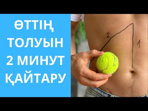 Видео: Өтті қалай тазалаймыз? Таңертең өтті қалай АЙДАП тазалайтын осыны қабылдау керек..