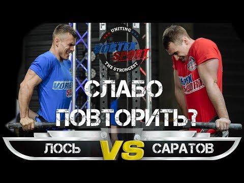 Видео: ЕВГЕНИЙ ЛОСЬ VS ДЕНИС САРАТОВ! КРУТАЯ ЗАРУБА РЕКОРДСМЕНОВ! ОТЖИМАНИЯ НА БРУСЬЯХ С ГИРЕЙ + 32 КГ