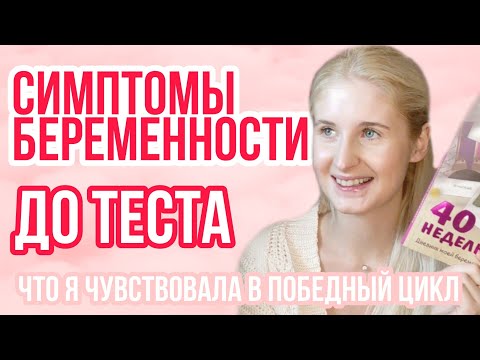Видео: БЕРЕМЕННОСТЬ ДО ТЕСТА ◈ САМЫЕ РАННИЕ СИМПТОМЫ БЕРЕМЕННОСТИ ◈ ПРО БЕРЕМЕННОСТЬ