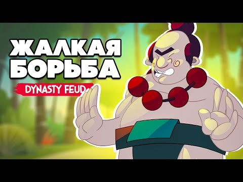 Видео: ЖАЛКАЯ БОРЬБА - БИТВА ДИНАСТИЙ ♦ Dynasty Feud