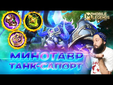 Видео: МИНОТАВР 🔥 ГАЙД 2025 🔥 Mobile Legends: Bang Bang//Guide to Minotaur