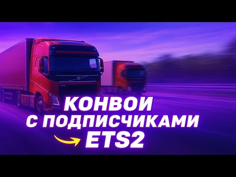 Видео: ОТКРЫТЫЙ КОНВОЙ в Euro Truck Simulator 2  Версия 1.56