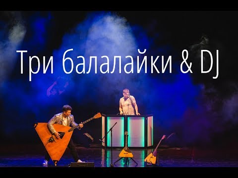 Видео: Клубняк на балалайке, Prodigy на пиле и лупер (клубная музыка на трех балалайках и шумовой оркестр)