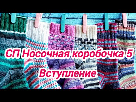 Видео: Вступление в СП "Носочная коробочка-5 с Еленой Велиной"