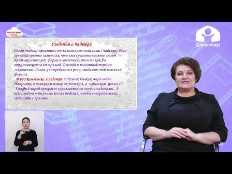 Видео: Русский язык 3 класс / Изменение имен существительных по падежам / ТЕЛЕУРОК 4.02.21